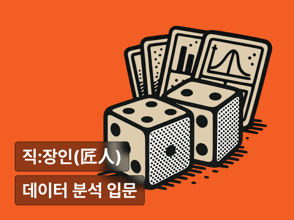 중학생도 알 수 있는 데이터분석을 위한 통계 : 수학 포기자도 이해할 수 있는 현실 밀착형 데이터 분석 입문