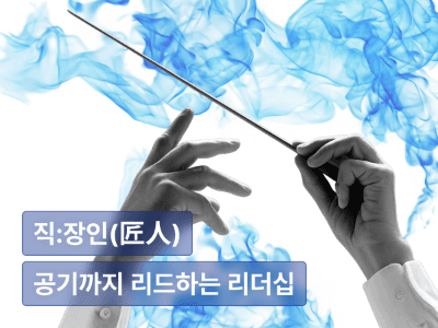 공기까지 리드하는 리더십 : 실행력을 좌우하는 리더십의 언어 설계