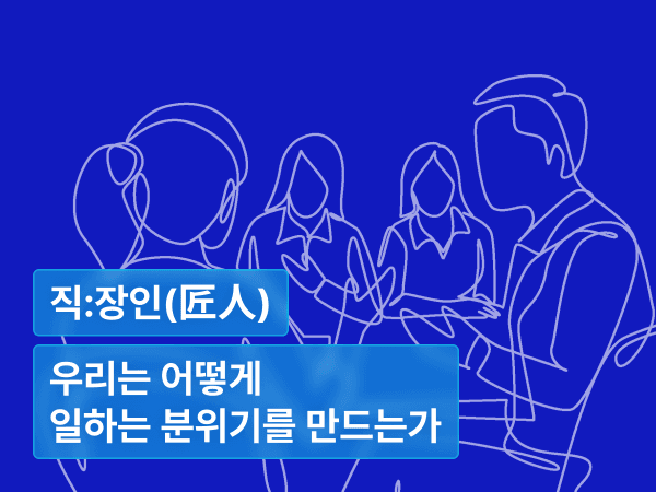 우리는 어떻게 일하는 분위기를 만드는가 : 전략보다 오래 가는 문화의 힘