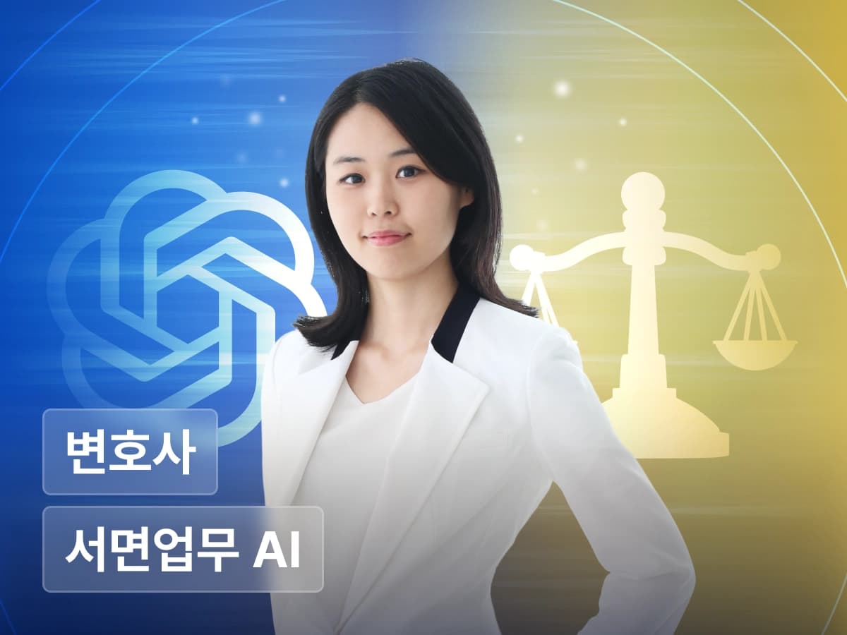 서면 업무 해방! 변호사를 위한 AI 활용법 by 최주선 변호사