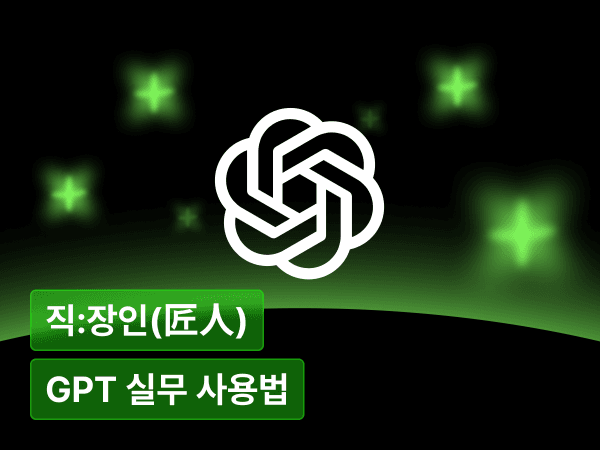 ChatGPT 없이 일 못 하는 시대 : 검색창이 아닌 업무 도구로의 ChatGPT 실무 사용법