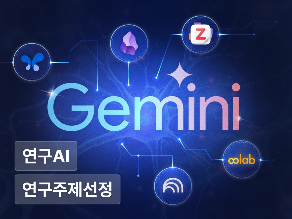 연구자를 위한 Gemini 바이블: 연구 빈틈 포착부터 논문 작성까지 w. Zotero, Obsidian