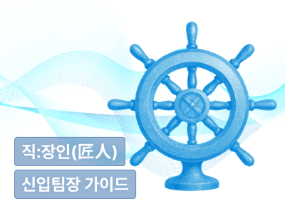 좋은 사람이 아닌, 좋은 팀장이 되고 싶은 신입 팀장 가이드