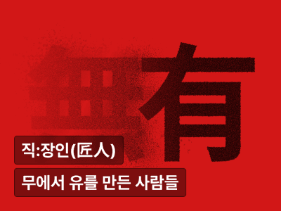 무에서 유를 만든 사람들 : 시장에 존재감을 만들어낸 실행 기록