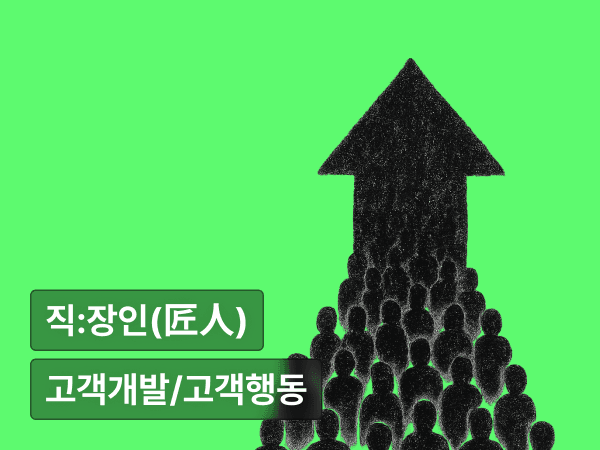 니즈는 머릿속에 없다.사람에게 있다 : 제품 개발보다 중요한 고객 개발의 기술