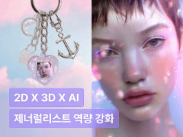 제너럴리스트를 위한, 2D 3D AI 그래픽 디자인 실무 마스터 클래스