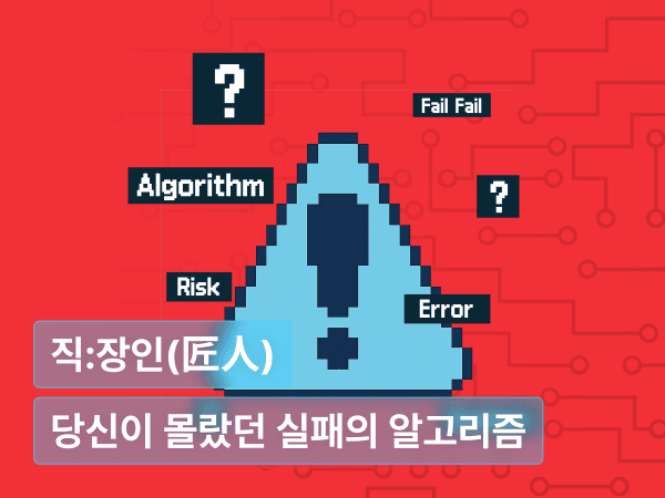 당신이 몰랐던 실패의 알고리즘 : 의사결정자를 위한 판단 실패 감지 시스템