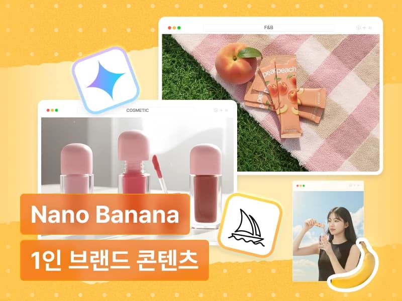 외주비 0원! 나노바나나 하나로 끝내는 1인 브랜드 콘텐츠 제작 : 상세페이지부터 SNS 콘텐츠까지