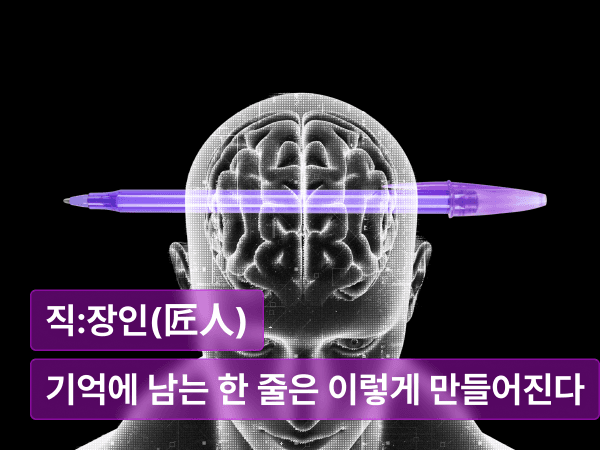 기억에 남는 한 줄은 이렇게 만들어진다 : 사람들이 기억하고 구매하게 만드는 한줄의 기술
