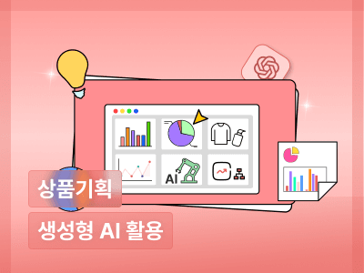 [오프라인] 5가지 AI 실습으로 완성하는 상품기획 원데이 클래스