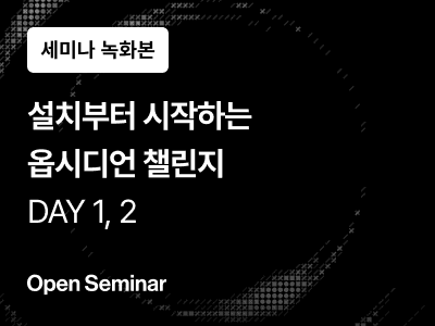 [무료 세미나] 설치부터 시작하는 옵시디언 챌린지 DAY 1, 2