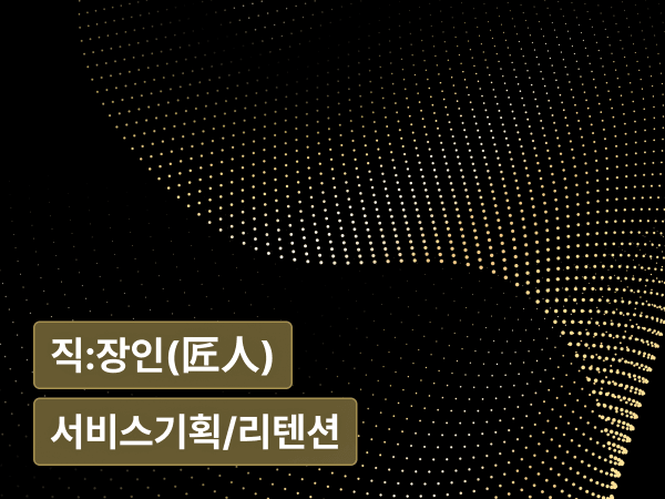 Retention 매커니즘  : 사용자가 떠나지 않는 경험 설계의 기술