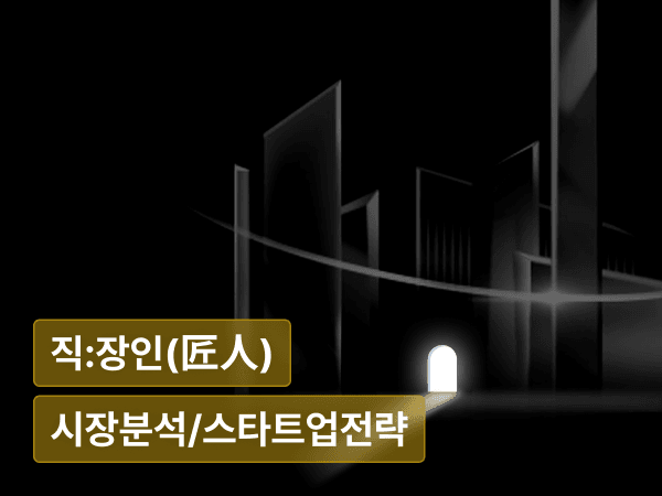 TAM은 말할 수 있는데, SOM은 설명 못 하겠다면 : 시장 크기가 아니라, 시장 입구를 찾아야 할 때