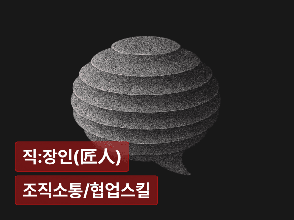 커뮤니케이션 밀도  : 프로젝트 성공률을 높이는 언어의 설계