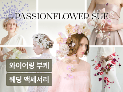 전세계 플로리스트들이 영감받는 패션플라워수의 와이어링 부케 & 웨딩 액세서리 w. 15종 실습