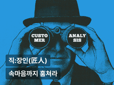 속마음까지 훔쳐라 : 마케팅부터 제품까지, 페르소나 하나로 설계하는 비즈니스