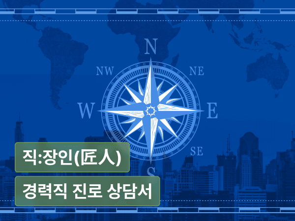 경력직을 위한 진로 상담서