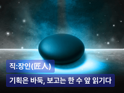 기획은 바둑, 보고는 한 수 앞 읽기다 : 반론을 잠재우는 예측형 커뮤니케이션