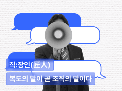 복도의 말이 곧 조직의 말이다 : 인사담당자가 놓친 조직의 진짜 속마음