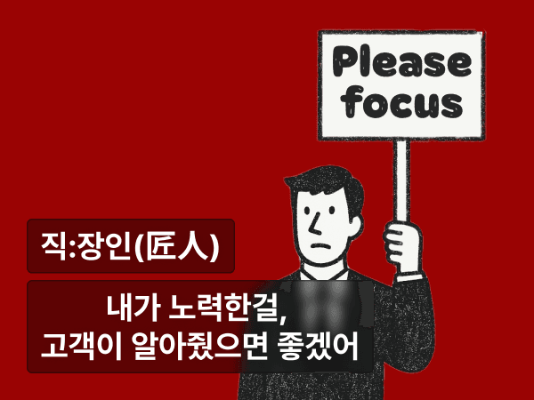 내가 노력한걸, 고객이 알아줬으면 좋겠어 : 공급자 관점에서 고객 관점으로 바꾸는 언어 기술