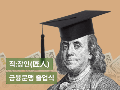 금융문맹 졸업식 : 돈 공부 시작 전 꼭 알아야 하는 50가지 지식