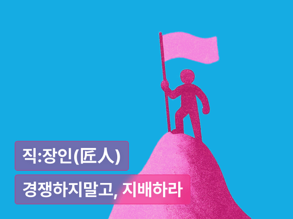 경쟁하지말고, 지배하라 : ‘비교 불가’의 영역을 선점하는 비즈니스 전략