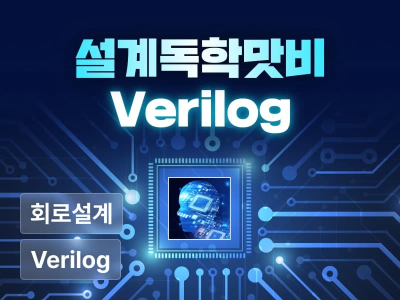 설계독학맛비의 Verilog HDL 마스터 클래스