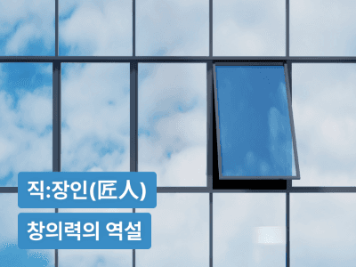 창의력의 역설 : 회사에서 창의적으로 일한다는 당신에게 꼭 필요한 ‘모방의 기술’