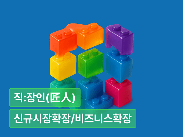 익숙한 방식으로, 낯선 시장을 만나는 법 : 리소스는 그대로, 고객만 바꾸는 복합 확장 전략