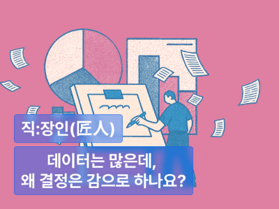 데이터는 많은데, 왜 결정은 감으로 하나요? : 숫자에서 실행으로 가는 데이터 기반 의사결정의 기술