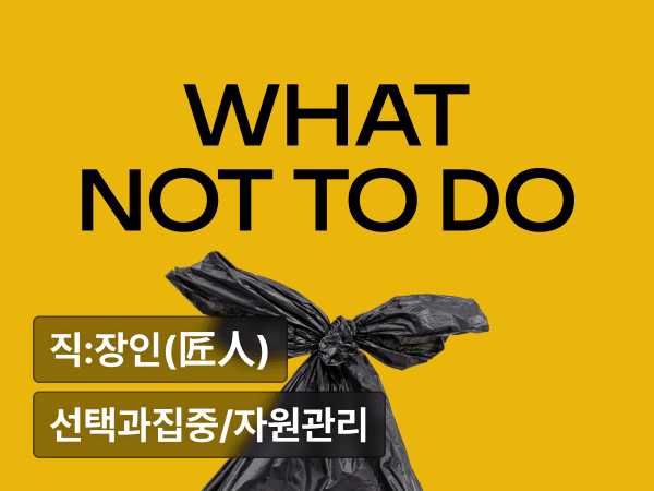 무엇을 하지 않을 것인가  : 자원을 낭비하지 않는 조직의 기준