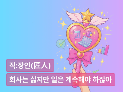 회사는 싫지만, 일은 계속해야 하잖아 : 그래서 시작하는 업덕일치