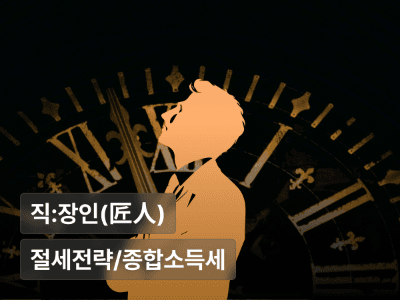 1인사업자의 세무 루틴 만들기 : 내 사업에 맞는 절세와 리스크 관리