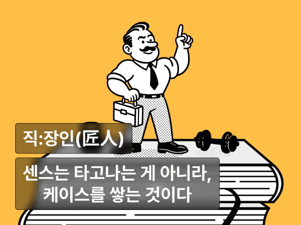 센스는 타고나는 게 아니라, 케이스를 쌓는 것이다
