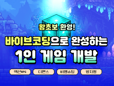 바이브코딩 게임 개발 패키지 : AI로 나 혼자 완성하는 8가지 게임 · 수익화