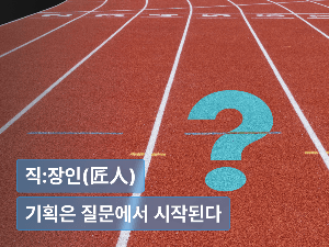 기획은 질문에서 시작된다 : 문제를 정리하고 실행을 선명하게 만드는 법