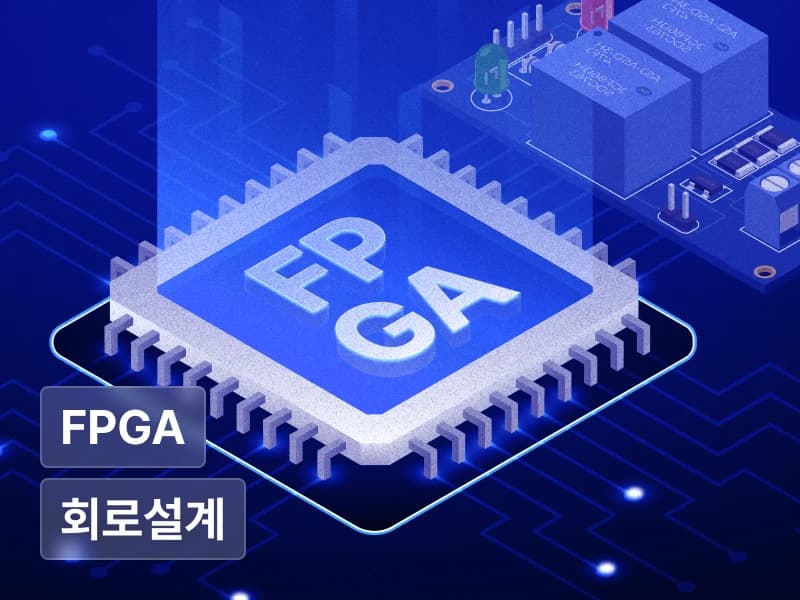 FPGA 핵심: 실무자가 설계를 판단하는 법