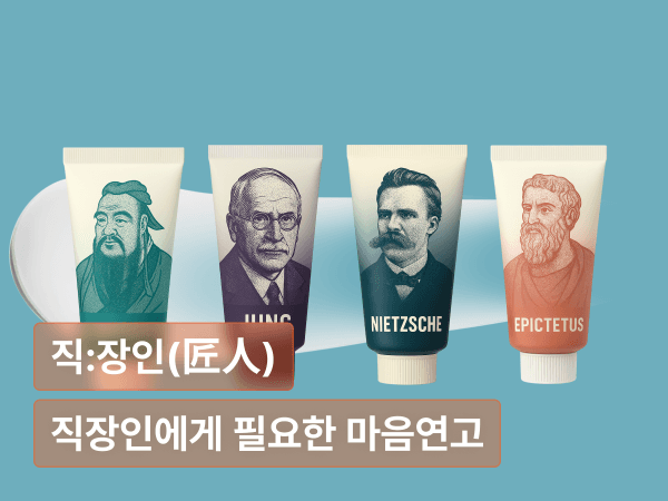 직장인에게 필요한 마음연고 : 인문학으로 배우는 지혜로운 회사생활