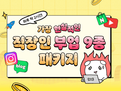 가장 현실적인 직장인 부업 9종, 퇴근 후 2시간 수익화의 모든 것 feat. AI