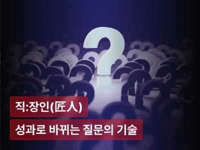 상위 1%는 답하지 않고, 질문한다. : 생각, 전략, 실행이 성과로 바뀌는 질문의 기술