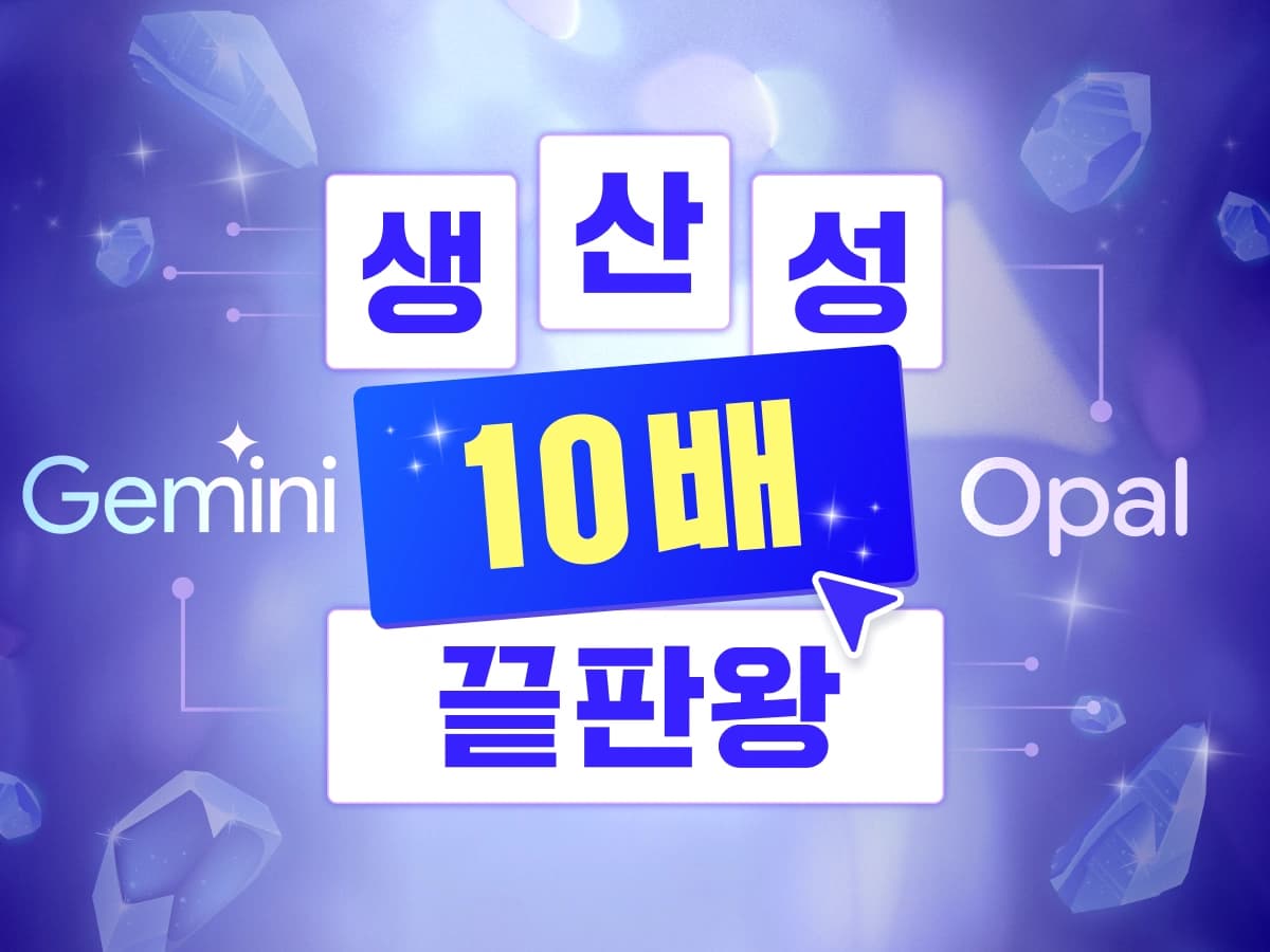 2026 업무의 신으로 만들어줄 Gemini&Opal의 초고속 업무 자동화