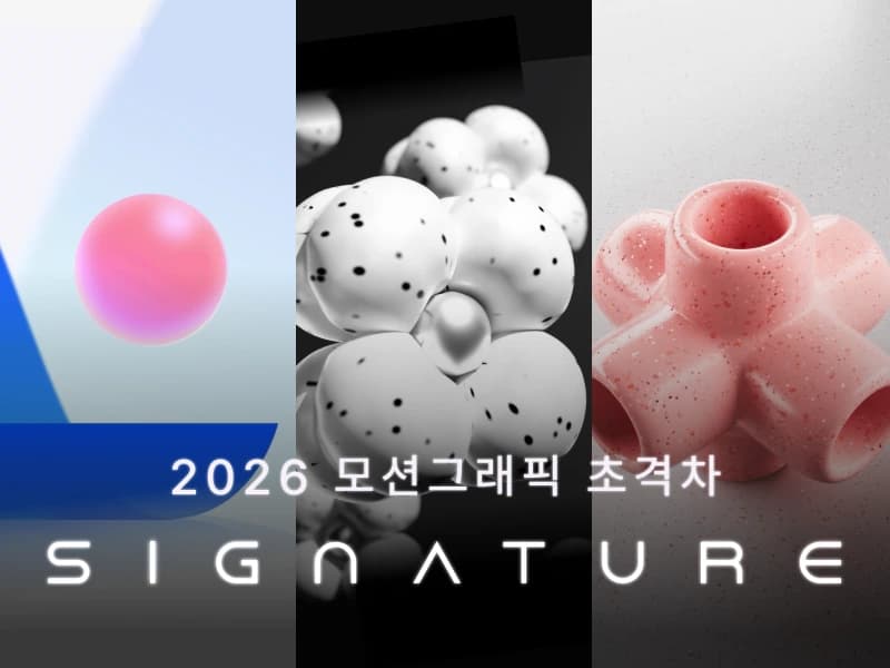 2026 한 번에 끝내는 2D/3D 모션그래픽 초격차 : 트렌디한 그래픽의 모든 것
