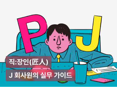 또 시작됐다, 갑자기 든 생각 : P 상사 밑에서 일하는 J 회사원의 실무 가이드