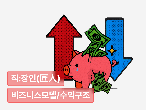 버는 만큼 쓰는 팀의 딜레마 : 적자도 수익도 아닌, 생존을 위한 설계