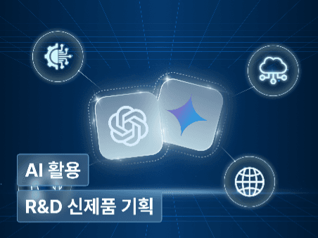 [오프라인] R&D 실무자를 위한 AI 기반 신제품 기획 원데이 클래스