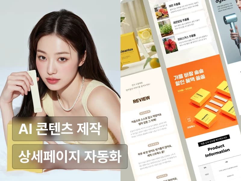 딸깍! 한 번에 평생 써먹는 100가지 마케팅 콘텐츠&상세페이지 자동화 바이블 (feat. 나노바나나)