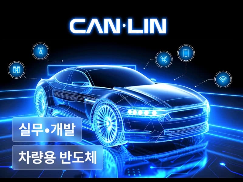 차량용 반도체 신입 실무 완전정복: Automotive 핵심 가이드