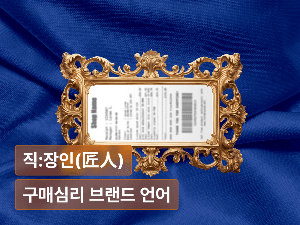 비싸도 사게, 싸도 고급스럽게 : 가격 저항을 기회로 바꾸는 브랜드 언어