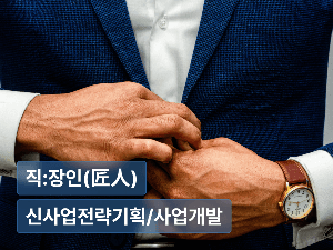 신사업에선 ‘잘하는 사람’도 다시 배운다 : 신사업 팀 첫 출근 가이드