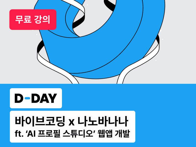 [무료 세미나] "D-DAY" 바이브 코딩 x 나노 바나나 : AI 프로필 스튜디오 웹앱 개발하기 